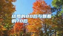 结婚的80后与飘着的70后