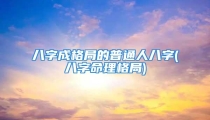 八字成格局的普通人八字(八字命理格局)