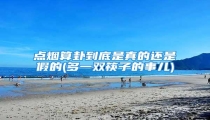 点烟算卦到底是真的还是假的(多一双筷子的事儿)