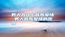男人为什么背叛爱情 男人背叛爱情的原因