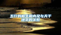 五行的相生相克及与天干地支的关系