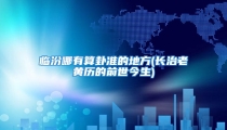 临汾哪有算卦准的地方(长治老黄历的前世今生)