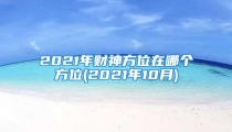 2021年财神方位在哪个方位(2021年10月)