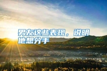 男友这些表现，说明他想分手