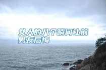 女人的八个瞬间让前男友后悔