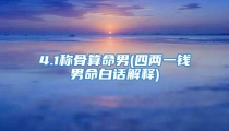 4.1称骨算命男(四两一钱男命白话解释)