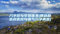 八字短句梦想唯美(精选励志名言短句霸气八字真言)