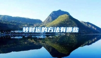 转财运的方法有哪些