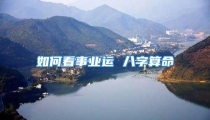 如何看事业运 八字算命