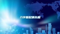 八字看配偶长相