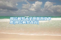 周公解梦大全原版原文下载(周公解梦吉凶)