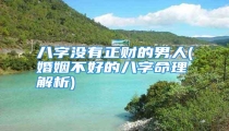 八字没有正财的男人(婚姻不好的八字命理解析)