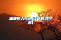 属猴的人性格(性格类型特点)