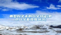 典型好丈夫的八字特征(男命八字看婚姻状况)