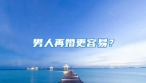 男人再婚更容易？