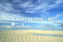 如何对付上司小三同事