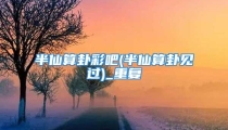 半仙算卦彩吧(半仙算卦见过)_重复