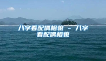 八字看配偶相貌 - 八字看配偶相貌