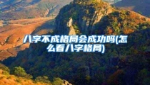 八字不成格局会成功吗(怎么看八字格局)