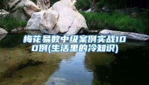 梅花易数中级案例实战100例(生活里的冷知识)