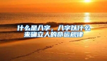 什么是八字,八字以什么来确立人的命运规律