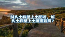 城头土和壁上土配吗，城头土和壁上土婚姻如何？