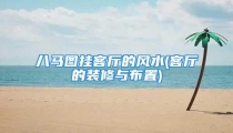 八马图挂客厅的风水(客厅的装修与布置)