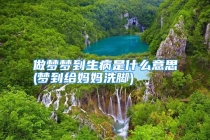 做梦梦到生病是什么意思(梦到给妈妈洗脚)