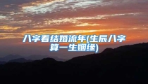 八字看结婚流年(生辰八字算一生姻缘)