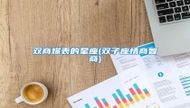 双商爆表的星座(双子座情商智商)