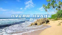 八字论命网 八字在线论命