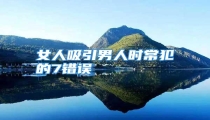 女人吸引男人时常犯的7错误