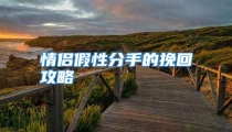 情侣假性分手的挽回攻略