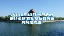 2008年10月15日农历是什么命(四川安岳县房管局窝案披露)