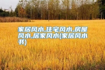 家居风水,住宅风水,房屋风水,居家风水(家居风水书)