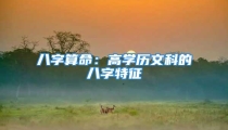 八字算命:高学历文科的八字特征