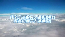 什么八字的男人最好别嫁(娶名门妻子八字典型)