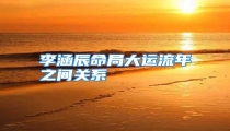 李涵辰命局大运流年之间关系
