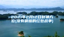 2021年2月12日财神方位(没有硝烟的红包战争)