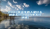 2007年出生的人是什么纳音五行(2009年五行纳音)