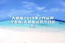 天蝎座2019年2月运势完整版(天蝎座运势今日运势)