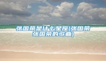 张国荣是什么星座(张国荣张国荣的歌曲)