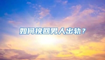 如何挽回男人出轨？