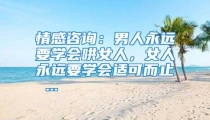 情感咨询：男人永远要学会哄女人，女人永远要学会适可而止 ...