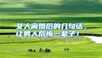 女人离婚后的几句话，让男人后悔一辈子！
