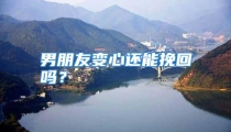 男朋友变心还能挽回吗？