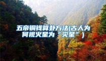 五帝铜钱算卦方法(古人为何视火星为“灾星”)