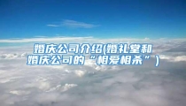 婚庆公司介绍(婚礼堂和婚庆公司的“相爱相杀”)