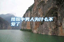 婚姻中男人为什么不爱了