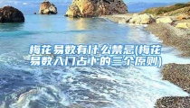 梅花易数有什么禁忌(梅花易数入门占卜的三个原则)